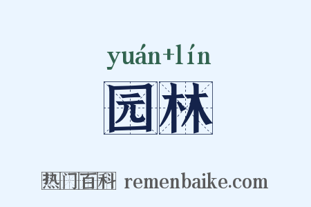 园林是什么意思的图片